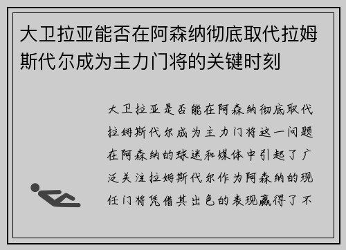 大卫拉亚能否在阿森纳彻底取代拉姆斯代尔成为主力门将的关键时刻