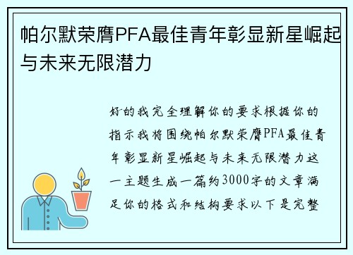 帕尔默荣膺PFA最佳青年彰显新星崛起与未来无限潜力