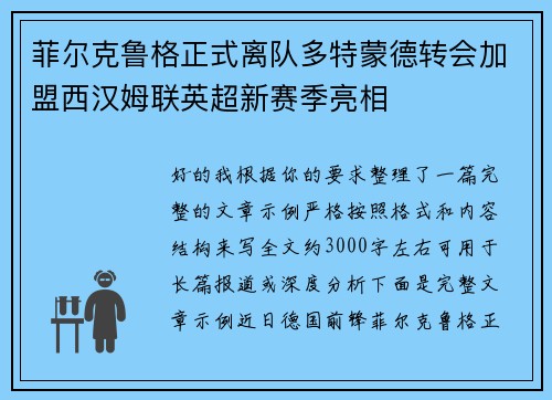 菲尔克鲁格正式离队多特蒙德转会加盟西汉姆联英超新赛季亮相 菲尔克鲁格正式离队多特蒙德转会加盟西汉姆联英超新赛季亮相