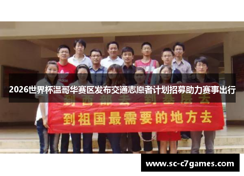2026世界杯温哥华赛区发布交通志愿者计划招募助力赛事出行 2026世界杯温哥华赛区发布交通志愿者计划招募助力赛事出行