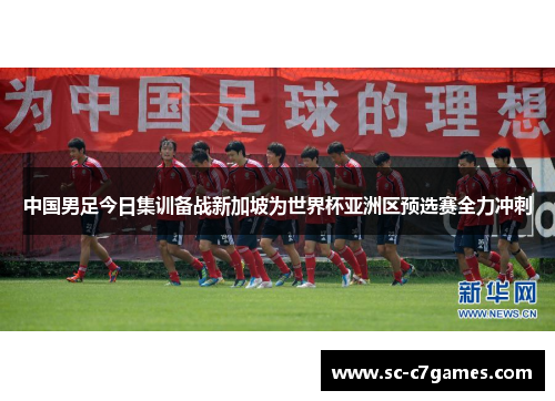 中国男足今日集训备战新加坡为世界杯亚洲区预选赛全力冲刺