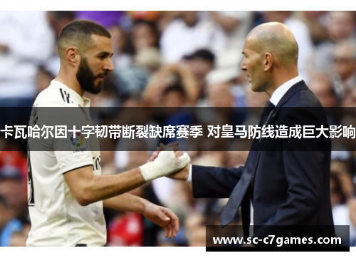 卡瓦哈尔因十字韧带断裂缺席赛季 对皇马防线造成巨大影响 卡瓦哈尔因十字韧带断裂缺席赛季 对皇马防线造成巨大影响