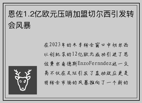 恩佐1.2亿欧元压哨加盟切尔西引发转会风暴