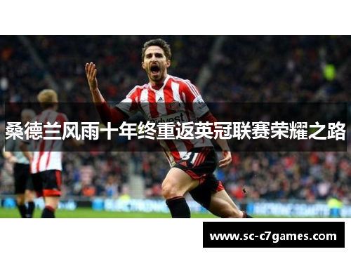 桑德兰风雨十年终重返英冠联赛荣耀之路