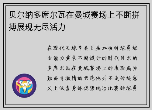 贝尔纳多席尔瓦在曼城赛场上不断拼搏展现无尽活力