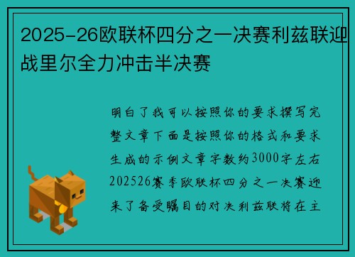 2025-26欧联杯四分之一决赛利兹联迎战里尔全力冲击半决赛 2025-26欧联杯四分之一决赛利兹联迎战里尔全力冲击半决赛