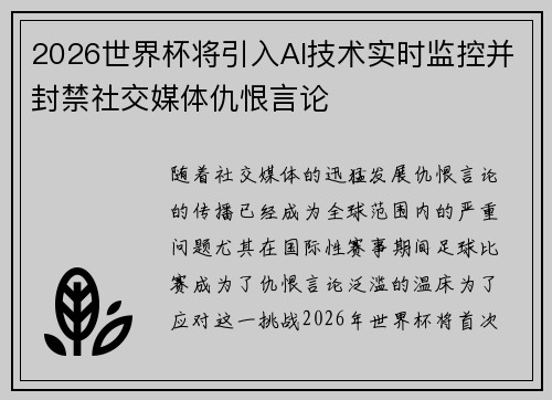 2026世界杯将引入AI技术实时监控并封禁社交媒体仇恨言论 2026世界杯将引入AI技术实时监控并封禁社交媒体仇恨言论