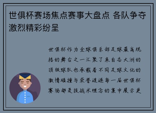 世俱杯赛场焦点赛事大盘点 各队争夺激烈精彩纷呈 世俱杯赛场焦点赛事大盘点 各队争夺激烈精彩纷呈