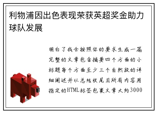 利物浦因出色表现荣获英超奖金助力球队发展 利物浦因出色表现荣获英超奖金助力球队发展