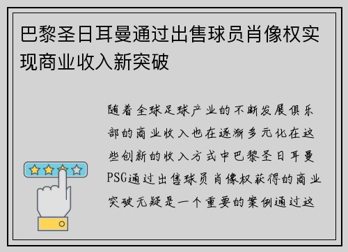 巴黎圣日耳曼通过出售球员肖像权实现商业收入新突破