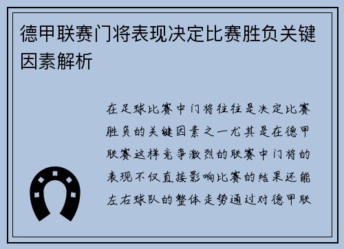 德甲联赛门将表现决定比赛胜负关键因素解析
