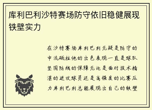 库利巴利沙特赛场防守依旧稳健展现铁壁实力