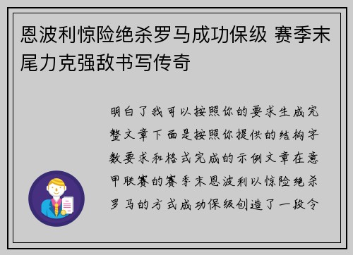 恩波利惊险绝杀罗马成功保级 赛季末尾力克强敌书写传奇