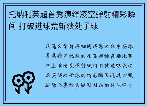 托纳利英超首秀演绎凌空弹射精彩瞬间 打破进球荒斩获处子球