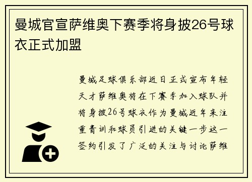 曼城官宣萨维奥下赛季将身披26号球衣正式加盟