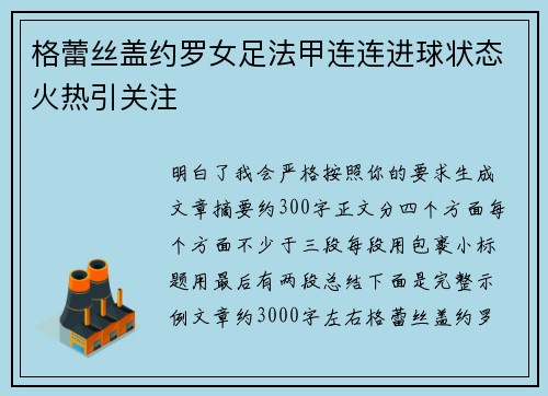 格蕾丝盖约罗女足法甲连连进球状态火热引关注