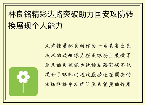 林良铭精彩边路突破助力国安攻防转换展现个人能力