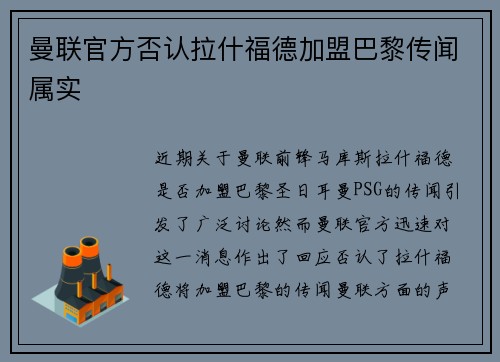 曼联官方否认拉什福德加盟巴黎传闻属实 曼联官方否认拉什福德加盟巴黎传闻属实