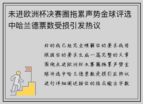未进欧洲杯决赛圈拖累声势金球评选中哈兰德票数受损引发热议
