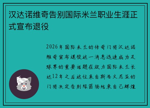 汉达诺维奇告别国际米兰职业生涯正式宣布退役