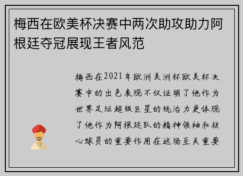 梅西在欧美杯决赛中两次助攻助力阿根廷夺冠展现王者风范 梅西在欧美杯决赛中两次助攻助力阿根廷夺冠展现王者风范