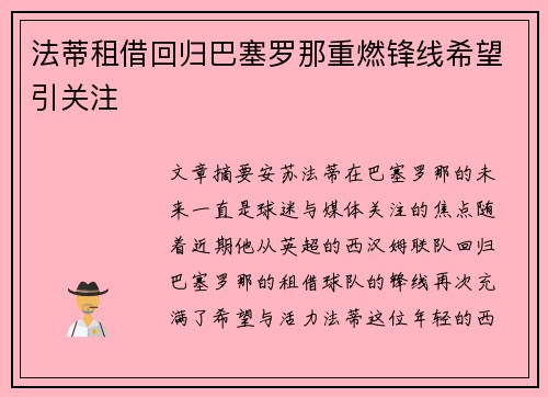 法蒂租借回归巴塞罗那重燃锋线希望引关注