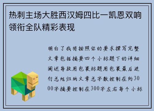 热刺主场大胜西汉姆四比一凯恩双响领衔全队精彩表现