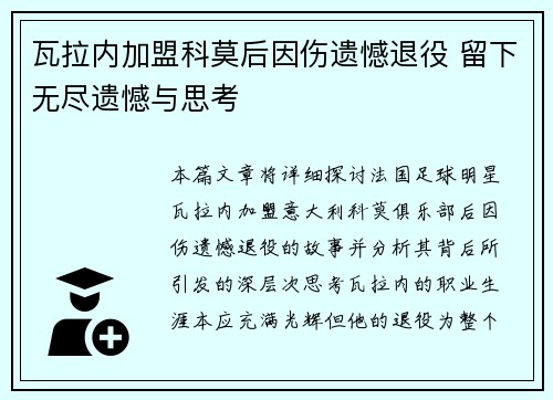 瓦拉内加盟科莫后因伤遗憾退役 留下无尽遗憾与思考