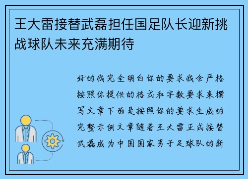 王大雷接替武磊担任国足队长迎新挑战球队未来充满期待