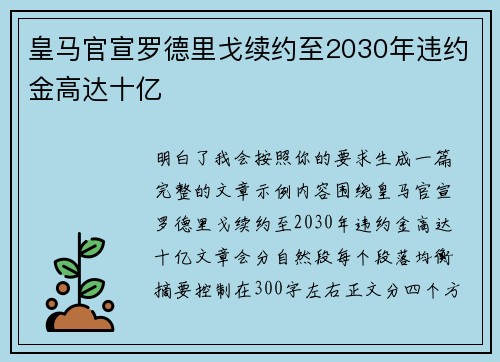皇马官宣罗德里戈续约至2030年违约金高达十亿