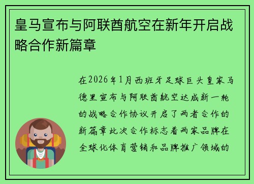 皇马宣布与阿联酋航空在新年开启战略合作新篇章