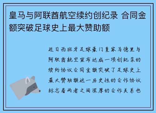 皇马与阿联酋航空续约创纪录 合同金额突破足球史上最大赞助额 皇马与阿联酋航空续约创纪录 合同金额突破足球史上最大赞助额