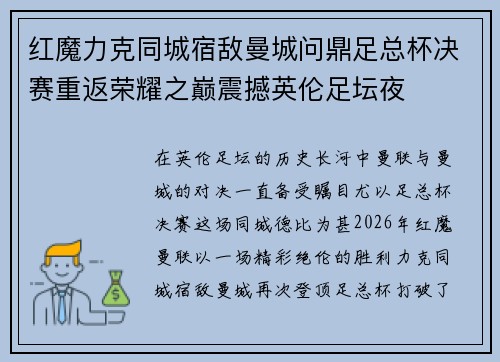 红魔力克同城宿敌曼城问鼎足总杯决赛重返荣耀之巅震撼英伦足坛夜 红魔力克同城宿敌曼城问鼎足总杯决赛重返荣耀之巅震撼英伦足坛夜