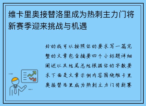 维卡里奥接替洛里成为热刺主力门将新赛季迎来挑战与机遇