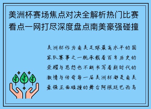 美洲杯赛场焦点对决全解析热门比赛看点一网打尽深度盘点南美豪强碰撞瞬间 美洲杯赛场焦点对决全解析热门比赛看点一网打尽深度盘点南美豪强碰撞瞬间