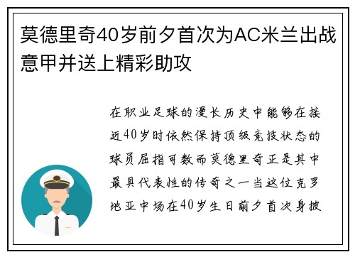 莫德里奇40岁前夕首次为AC米兰出战意甲并送上精彩助攻