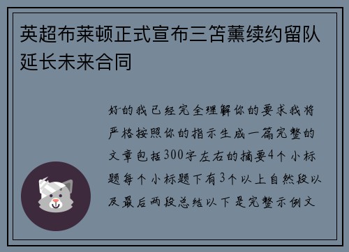 英超布莱顿正式宣布三笘薰续约留队延长未来合同