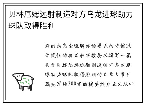 贝林厄姆远射制造对方乌龙进球助力球队取得胜利