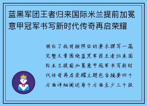 蓝黑军团王者归来国际米兰提前加冕意甲冠军书写新时代传奇再启荣耀