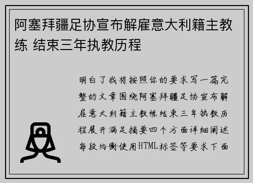 阿塞拜疆足协宣布解雇意大利籍主教练 结束三年执教历程