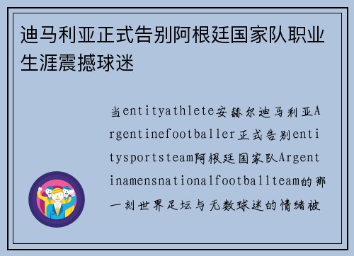 迪马利亚正式告别阿根廷国家队职业生涯震撼球迷