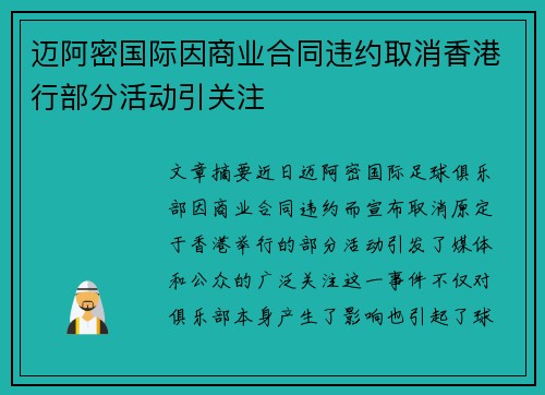 迈阿密国际因商业合同违约取消香港行部分活动引关注 迈阿密国际因商业合同违约取消香港行部分活动引关注