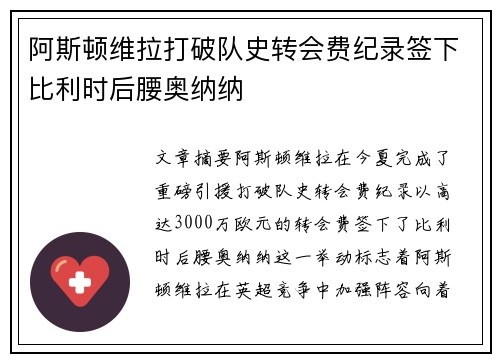 阿斯顿维拉打破队史转会费纪录签下比利时后腰奥纳纳