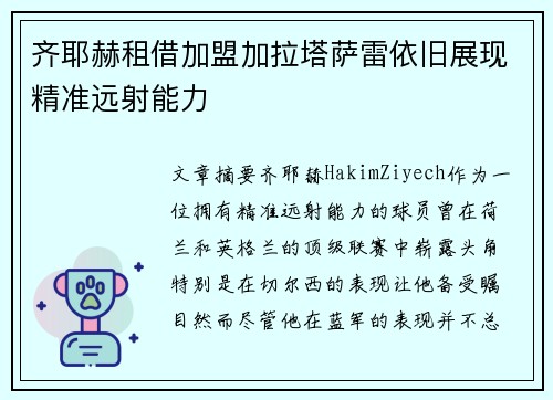 齐耶赫租借加盟加拉塔萨雷依旧展现精准远射能力