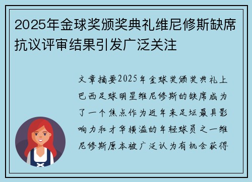 2025年金球奖颁奖典礼维尼修斯缺席抗议评审结果引发广泛关注