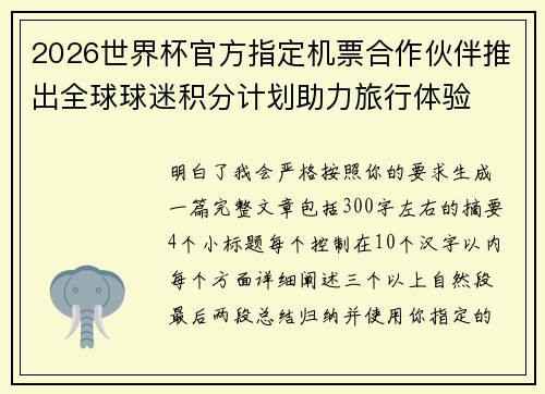 2026世界杯官方指定机票合作伙伴推出全球球迷积分计划助力旅行体验