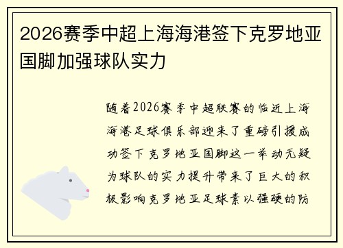 2026赛季中超上海海港签下克罗地亚国脚加强球队实力