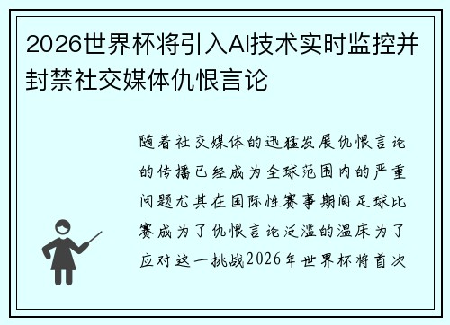 2026世界杯将引入AI技术实时监控并封禁社交媒体仇恨言论