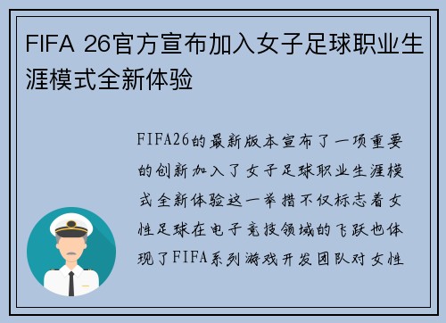 FIFA 26官方宣布加入女子足球职业生涯模式全新体验