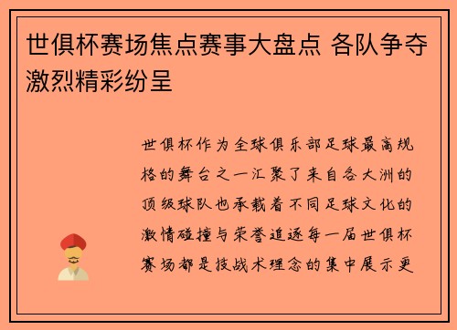 世俱杯赛场焦点赛事大盘点 各队争夺激烈精彩纷呈 世俱杯赛场焦点赛事大盘点 各队争夺激烈精彩纷呈